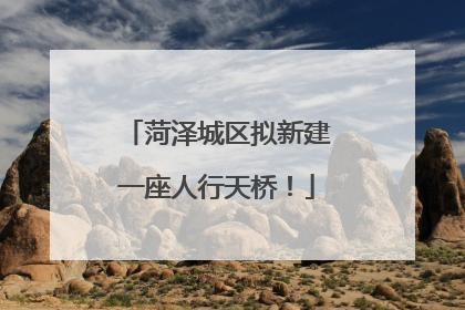 菏泽城区拟新建一座人行天桥！